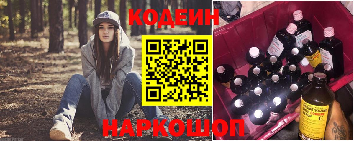 Codein напиток Lean (лин) Курчатов